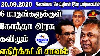 இன்றைய பிரதான செய்திகள் 20.09.2020 | srilanka tamil news