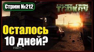 Escape from Tarkov [11.7] ► ОПЕРАТИВНЫЕ РЕЙДЫ ► СТРИМ №212