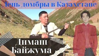 Dimash Kudaibergen Специальный кюй Димаш Байжума   День домбры   как отметили  праздник в Казахстане