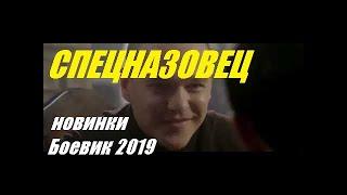 Убойный Боевик =СПЕЦНАЗОВЕЦ= Русские боевики фильмы 2019 новинки смотреть фильм хороший фильм