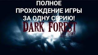 Dark Forest: Lost Story | ПРОХОЖДЕНИЕ ИГРЫ ЗА ОДНУ СЕРИЮ! | БАБА ЯГА ВЕРНУЛАСЬ!
