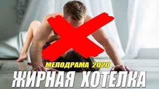 ЭР*ТИЧЕСКИЙ ФИЛЬМ 2020 [[ ЖИРНАЯ ХОТЕЛКА ]] Русские мелодрамы 2020 новинки HD 1080P