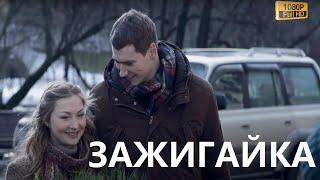 Этот фильм запах свежестью   ЗАЖИГАЙКА   Русские мелодрамы 2020 новинки HD 1080P