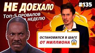 Не доехало #135. Лишний гол лишил 1 000 000 