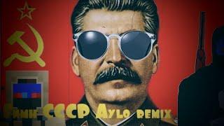 гимн ссср aylo remix (клип)