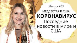 #55 Медсестра в США: КВ Последние новости в мире и США