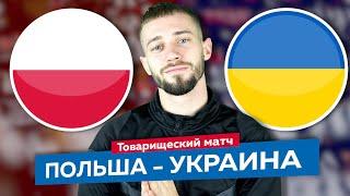 Польша - Украина 2 - 0 / Прогноз и ставка на футбольный матч
