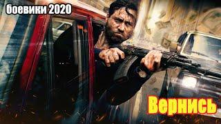 #боевики2020 #фильмы2020 - Вернись - Русские боевики 2020 новинки HD 1080P