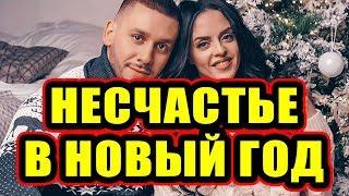 Дом 2 новости 3 января 2018 (3.01.2018) Раньше эфира