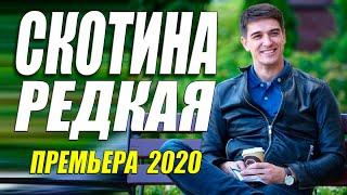СУПЕР ПРЕМЬЕРА 2020 [[ СКОТИНА РЕДКАЯ ]] Русские мелодрамы 2020 новинки HD 1080P