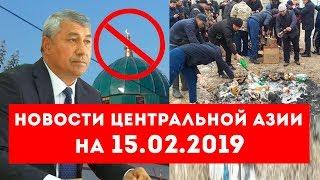 Новости Таджикистана и Центральной Азии на 15.02.2019