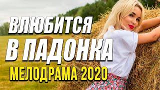 Мелодрама про бизнес и семью [[ ВЛЮБИТЬСЯ В ПАДОНКА ]] Русские мелодрамы 2020 новинки HD 1080P