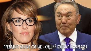 Президент Ксения Собчак - худший кошмар Назарбаева