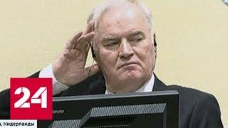 Командующего армией боснийских сербов Младича приговорили к пожизненному заключению - Россия 24