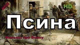 Новые военные фильмы 2017 “ ПСИНА” Русские фильмы о Великой Отечественной Войне 1941-1945