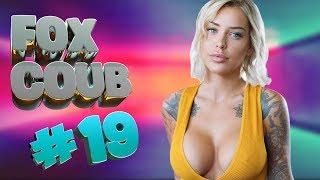 FOX COUB #19 | coub новое за ноябрь 2019 / coub / vine / fails / coub приколы / mega coub / gif