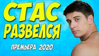 Раскошный фильм 2020!! [[ СТАС РАЗВЕЛСЯ ]] Русские мелодрамы 2020 новинки HD 1080P