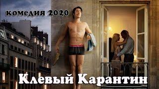 #комедия #фильм #кино Кинокомедия 2020 «Клёвый Карантин» ! Не пропусти новинку! Смотреть комедийный