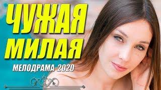 ПРЕКРАСНЫЙ ФИЛЬМ 2020 [[ ЧУЖАЯ МИЛАЯ ]] Русские мелодрамы 2020 новинки HD 1080P
