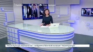 Вести-24. Башкортостан - 18.01.19