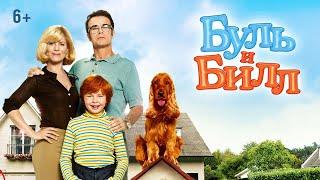 Буль И Билл / Billy And Buddy (2013) / Семейный, Комедия