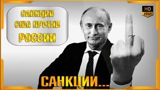Санкции США против России | Видео YouTube
