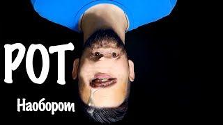 Я СЛОМАЛ ВИДЕО ! РОТ НАОБОРТ