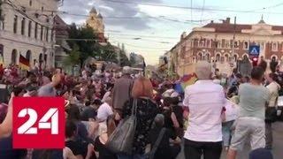 Румынию сотрясают антиправительственные митинги - Россия 24