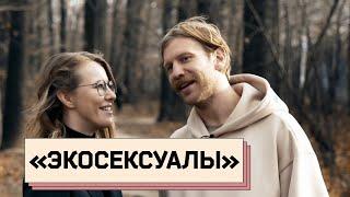 ЭКОСЕКСУАЛЫ: О моде на экодвиж, нудизме Дорна и грязи в Москве и Киеве