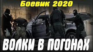 Свежак 2020 наказал блатных - ВОЛКИ В ПОГОНАХ. 3 Серия - Русские боевики 2020 новинки HD 1080P