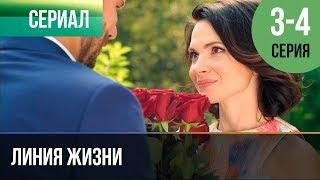 ▶️ Линия жизни 3 и 4 серия - Мелодрама | 2019 - Русские мелодрамы