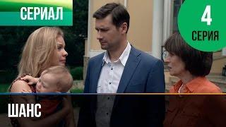 Шанс 4 серия - Мелодрама | Фильмы и сериалы - Русские мелодрамы