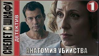 Скелет в шкафу (2019). 1 серия. Детектив, премьера.