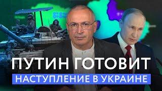 Путин готовит наступление в Украине | Блог Ходорковского