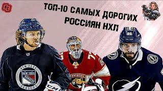 ПАНАРИН, БОБРОВСКИЙ, КУЧЕРОВ. ТОП-10 самых дорогих российских хоккеистов НХЛ / Тафгерл