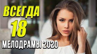 Осенняя новинка 2020 [[ Всегда 18 ]] Русские мелодрамы 2020 новинки HD 1080P