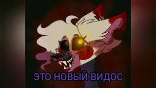 Песни в голосах фокси