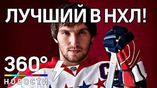 Александр Овечкин - лучший в НХЛ