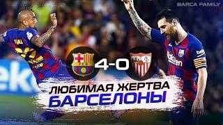Месси и Ко снова разорвали Севилью | Барселона - Севилья 4:0