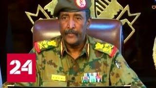 Судан: военное руководство делает шаги к правовому государству - Россия 24