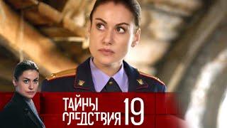 Тайны следствия 19 сезон 3 фильм "Приглашение в ад" Детектив | Сериал недели @Русские сериалы