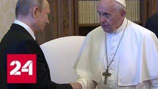 Встреча Владимира Путина и папы Римского Франциска - Россия 24