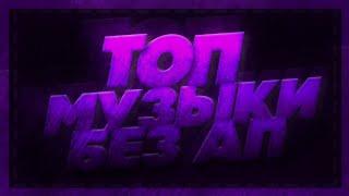 ТОП 12 КРУТЫХ ПЕСЕН ДЛЯ ВИДЕО БЕЗ АП | 2020 |