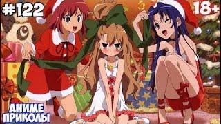 Аниме приколы #122 | Anime COUB | Аниме приколы под музыку - Новогодний подарок?!(Новогодний выпуск