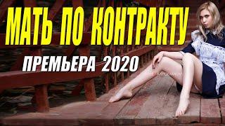 Любовный фильм - МАТЬ ПО КОНТРАКТУ - Русские мелодрамы 2020 новинки HD 1080P