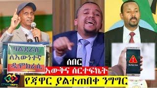 የዕለቱ ዜና EthioInfo News Jan 16, 2020 Abiy Ahmed, Eskinder Nega, Jawar Mohammed, Balderas, Addis Ababa