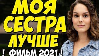 Моя сестра лучше | Серия 1-4 | Русские Мелодрамы 2021 Новинки HD 1080P