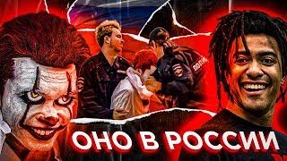 ОНО 2 В РОССИИ - НОВЫЙ ФИЛЬМ 2019