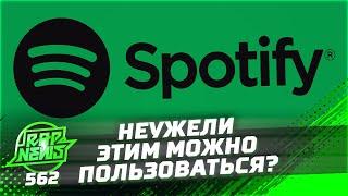 Spotify изменит музыкальную индустрию? | Когда выйдет посмертный альбом Murda Killa? #RapNews 562