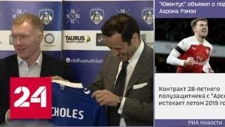 Рэмси станет самым высокооплачиваемым британским футболистом - Россия 24